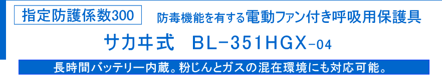 サカヰ式BL-351HGX