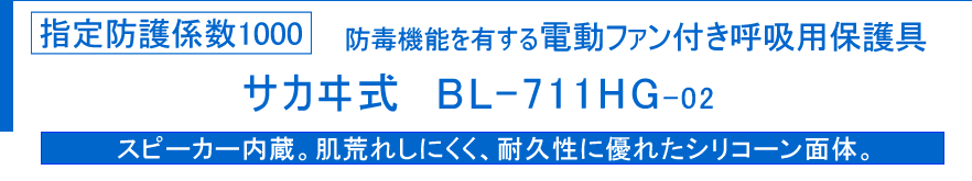 サカヰ式BL-711HG